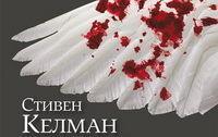 E-book-версия романа Стивена Келмана «Пиджин-инглиш» вышла на несколько месяцев раньше бумажного варианта 